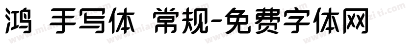鸿鹄手写体 常规字体转换